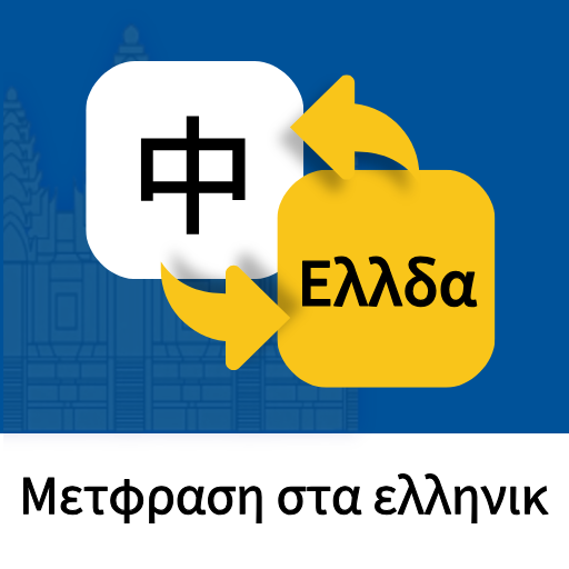 希腊语翻译通