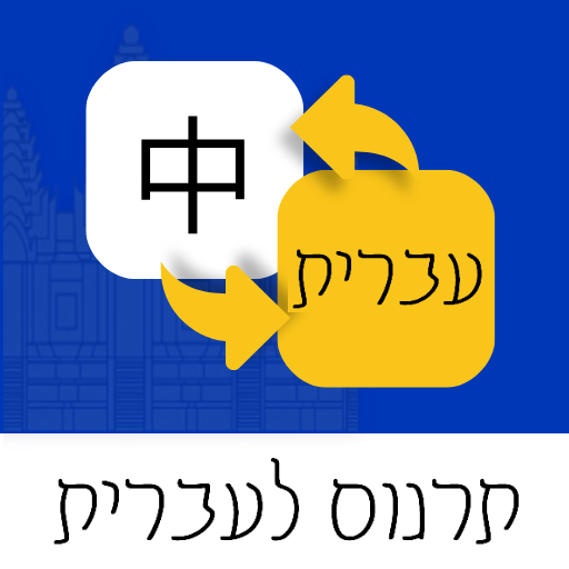 希伯来语翻译通