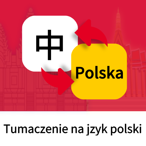波兰语翻译通