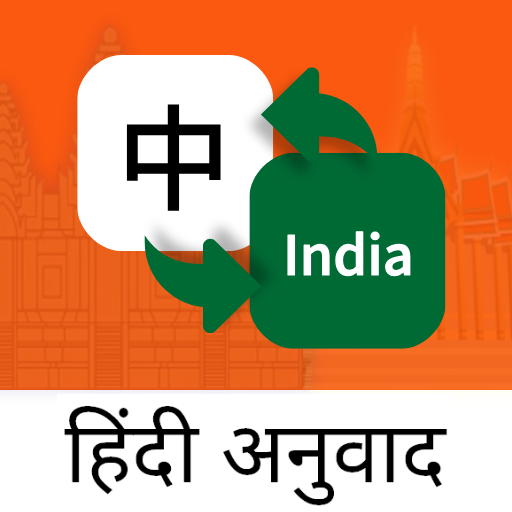 印地语翻译通