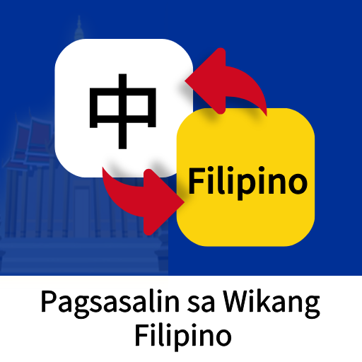 菲律宾语翻译通