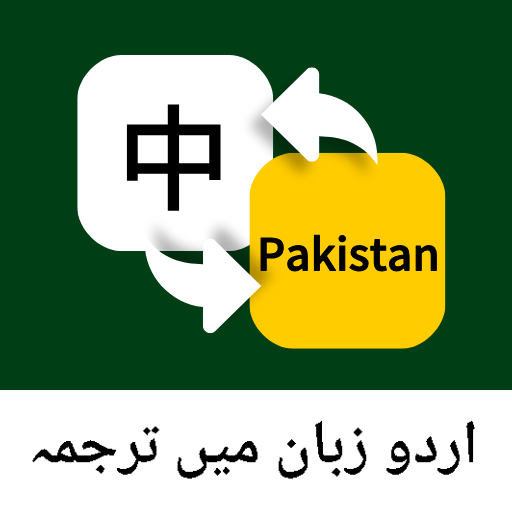 乌尔都语翻译通
