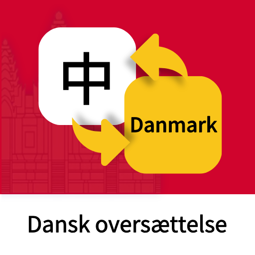 丹麦语翻译通