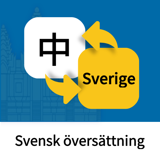 瑞典语翻译通